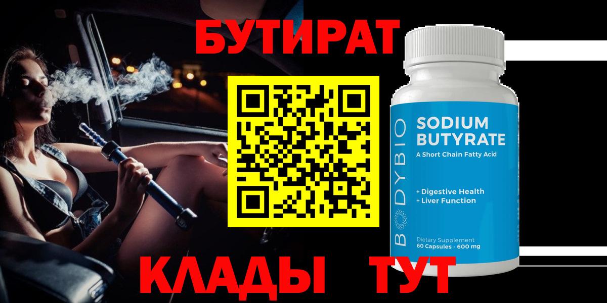 БУТИРАТ 1.4BDO Златоуст