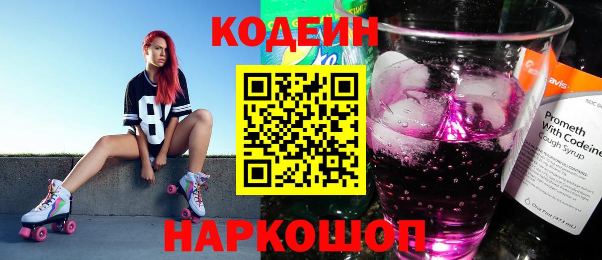 Codein Purple Drank  Кодеин напиток Lean (лин)  Вход с VPN  Златоуст 