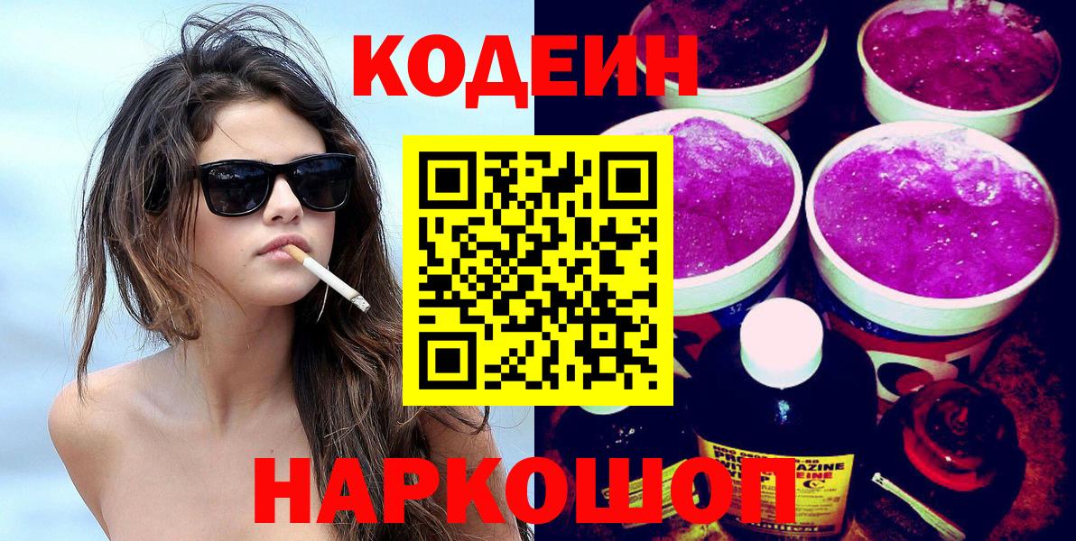Codein Purple Drank Златоуст